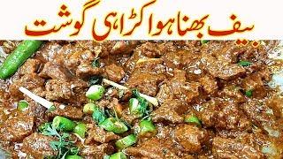 beef karahi recipe I Beef Bhuna hua Gosht Karahi Restaurant style Bakra Eid Special I beef karahi