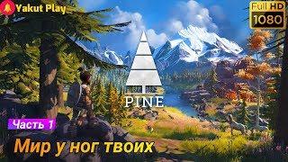 Pine [2019] — Часть 1 : Мир у ног твоих[1080p 60ᶠᵖˢ ] [rus]