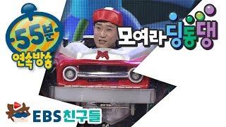 [EBS친구들] 모여라딩동댕 - 폼 잡는 나잘난 더잘난/미녀와 야수/지구의 푸른 꿈/효성스러운 호랑이