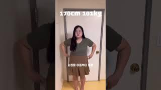 170cm 101kg도 에이블리 가능? #다이어트 #비만 #고도비만 #옷 #하울 #쇼핑 #에이블리 #후기 #리뷰 #통통 #통통녀코디 #뚱뚱 #퉁퉁