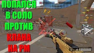 Warface - РМ СОЛО vs клан "РЭМПЭЙДЖ" [АЛЬФА]