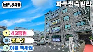 [파주신축빌라]역세권의 넓은 평수의 집을 찾는 분들께 추천 드리는 야당동 파주신축빌라