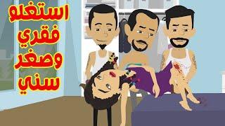 لأنني صغيره استغلوني ومحدش رحمني. الحب . الحياه