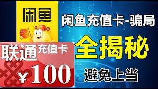 闲鱼充值卡项目-骗局全揭秘！避免被坑！上当的人太多！我有点看不下去了！