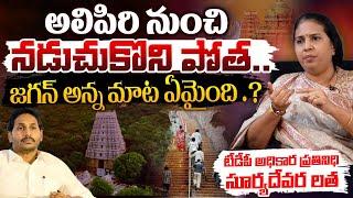 TDP Spokesperson Suryadevara Latha On Jagan | Red Tv
