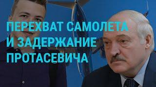 Беларусь: перехват самолета | ГЛАВНОЕ | 24.05.21