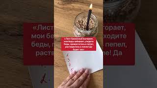 Сожги свои беды | Белая магия #Shorts