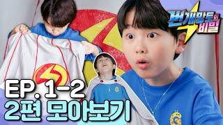[EBS놀이터] 번개망토의 비밀｜번개맨의 어린 시절이 궁금해?️｜하늘에서 날아온 망토｜망토의 주인｜ep.1-2｜번개맨｜번개파워｜번개망토｜영웅