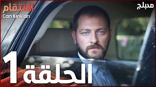 الإنتقام | الحلقة 1 | مدبلج | atv عربي | Can Kırıkları