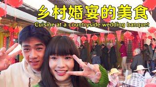 What delicious dishes are served at a rural wedding banquet? 【叫我阿霞channel】