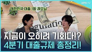 나 대출받을수 있을까? 대출규제 총정리 + 디딤돌대출  by 대출1등 레오님