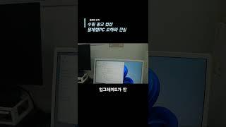 일체형 PC의 오해와 진실! #조립컴퓨터 #pc수리