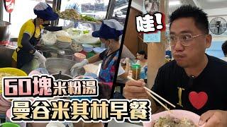 米其林早餐才60泰銖 曼谷必吃美食50年老店“榮泰米粉湯” | 《曼谷自由行EP5》