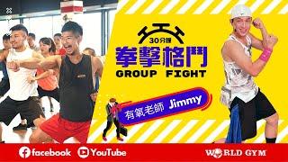 Group Fight 拳擊格鬥 | Jimmy有氧老師 | World Gym線上運動