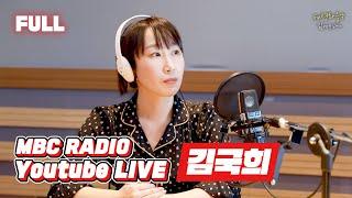 [FULL] 영화 '나를 죽여줘'로 다시 만난 배우 '김국희' / FM영화음악 김세윤입니다 / MBC 221015 방송