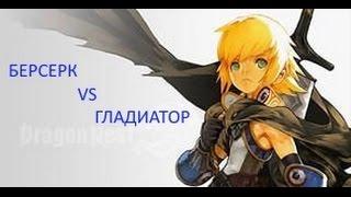 Dragon Nest PvP | Жесткое сражение | Берсерк VS Гладиатор