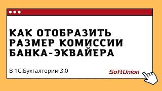 Как в "1С:Бухгалтерии 3.0 указать размер комиссии банка-эквайера?