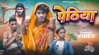 पेठिया || Pethiya || New Comedy Video | Abhishek Chauhan Official