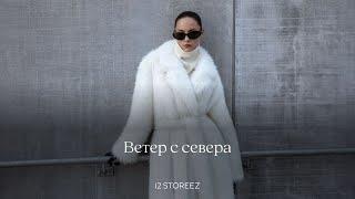 Ветер с севера | 12 STOREEZ