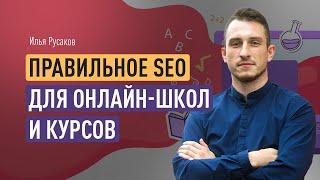 Правильное SEO для онлайн-школ и курсов или как безлимитно привлекать трафик из поисковых систем