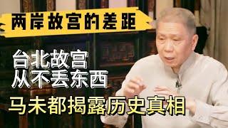 兩岸故宮博物院有什麽差別，為何臺北故宮從不丟東西？看完真是大開眼界#观复嘟嘟#马未都#圆桌派#窦文涛#中国#历史