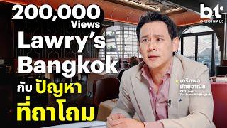 'ฟลุค เกริกพล' เคลียร์ประเด็นหลัง Lawry's Bangkok โดนรีวิวถล่ม