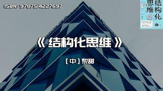 《结构化思维》学会结构化思维，让人生从此提效