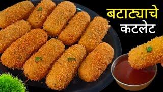 कुरकुरीत आलू कटलेट | Crispy Aloo Cutlet | Cutlet Recipe | How to make cutlet .