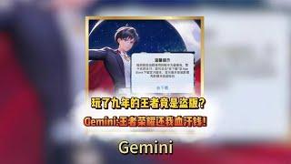 玩了九年的王者竟是盗版？Gemini：王者荣耀还我血汗钱！【凤煌解说王者荣耀】