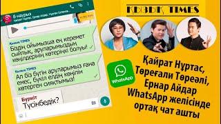 Қайрат Нұртас, Төреғали Төреәлі, Ернар Айдар WhatsApp желісінде ортақ чат ашты