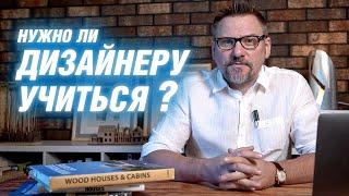 Нужно ли дизайнеру учиться? | АРХИТЕКТОР ВОЛКОВ