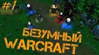 Безумный Warcraft (1 серия)