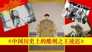 008中国历史上的酷刑之王凌迟【大播奇皇朝秘史】