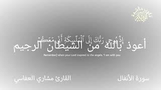 سورة الأنفال كرومات شاشة سوداء  القران الكريم  قلوب خاشعة القارئ مشاري العفاسي