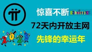 Pi Network:驚喜不斷!在72天內開放主網!法國派友:接下來會非常忙碌!加拿大Pi友:今年一定會有很多好事發生!意大利派友:2025年就是派先鋒的幸運年!