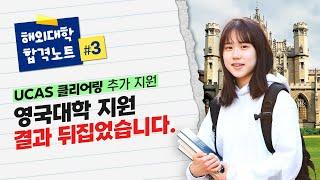 영국대학 지원 결과가 마음에 들지 않는다면 이번 기회 절대 놓치지 마세요! | UCAS 클리어링