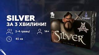 SILVER | Настільна гра | Правила | ПЕРШИЙ огляд українською  на YT | Пояснюємо як грати