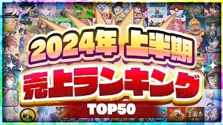 2024年上半期 スマホゲーム売上ランキングTOP50！【アプリゲーム ソシャゲ】