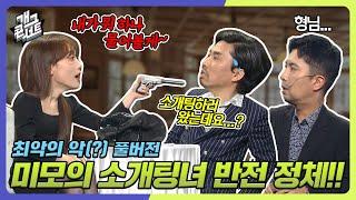 [풀버전] 미모의 소개팅녀 반전 정체‼ 두 남자의 운명은⁉ '최악의 악(?)' [개그콘서트/Gag Concert] | KBS 240107 방송