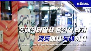 [한국철도 랜선여행] 동해산타열차 운전실 타고 강릉에서 동해까지 │ KORAIL Train driver's view(From Gangneung to Donghae)