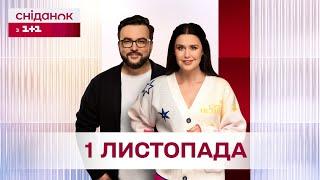 Сніданок з 1+1 Онлайн! за 1 листопада