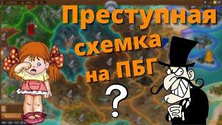 Что не так с ПБГ? Почему одним всё, а другим - ничего? Фарм СО и недовольный люди.