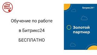 Обучение по работе в Битрикс24 с помощью авторской Базы знаний