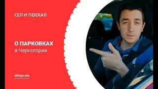 Парковки в Черногории - обзор от Сел и Поехал