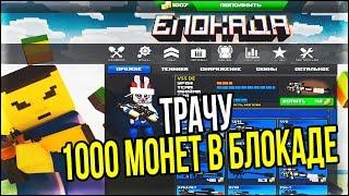 Блокада: Трачу 1000 монет!