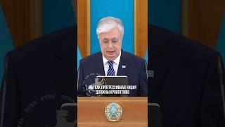 Одних лишь законодательных изменений недостаточно. К. Токаев. Казахстан. Модернизация. Президент