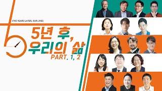 [인문360° 인문포럼] 현장 스케치(파트 1 & 파트 2)
