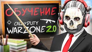 КАК ПРАВИЛЬНО ПОБЕЖДАТЬ в WARZONE 2 | ОБУЧЕНИЕ ПОДПИСЧИКОВ