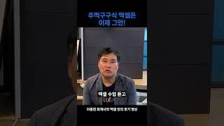 주먹구구식 엑셀은 이제 그만  #shorts #쇼츠