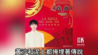 周深 Charlie Zhou Shen《太陽升起的舞蹈》(無損音樂連歌詞)(中拉命運共同體主題曲) 2024.11.6